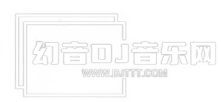 幻音DJ舞曲网